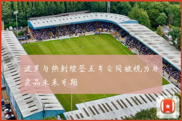波罗与热刺续签五年合同被视为非卖品未来可期