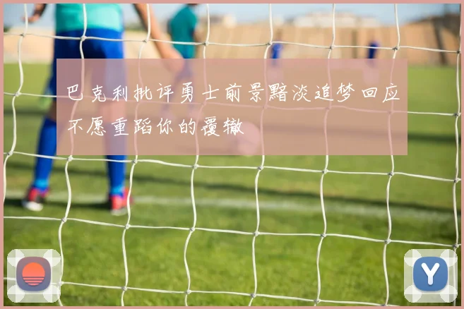 巴克利批评勇士前景黯淡追梦回应不愿重蹈你的覆辙