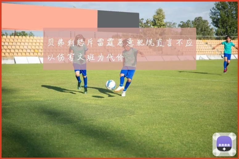 贝弗利怒斥雷霆恶意犯规直言不应以伤害文班为代价