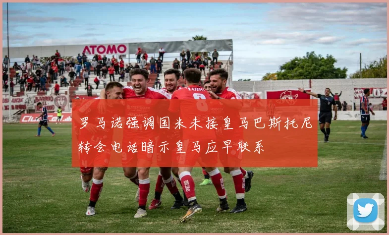 罗马诺强调国米未接皇马巴斯托尼转会电话暗示皇马应早联系