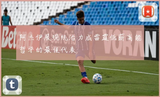 阿杰伊展现统治力成雷霆低薪高能哲学的最佳代表